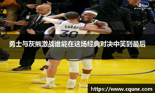 勇士与灰熊激战谁能在这场经典对决中笑到最后