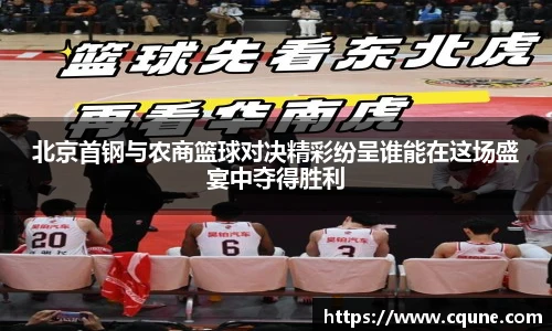 北京首钢与农商篮球对决精彩纷呈谁能在这场盛宴中夺得胜利