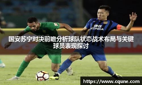 国安苏宁对决前瞻分析球队状态战术布局与关键球员表现探讨